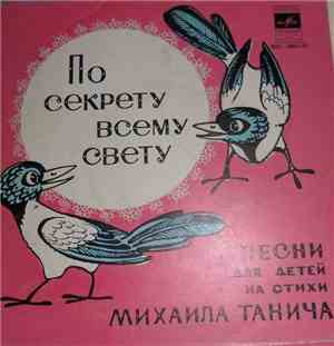 М. Танич - По Секрету Всему Свету