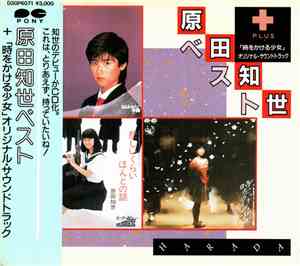 Tomoyo Harada = 原田知世 - 原田知世ベスト+「時をかける少女」オリジナル・サウンドトラック