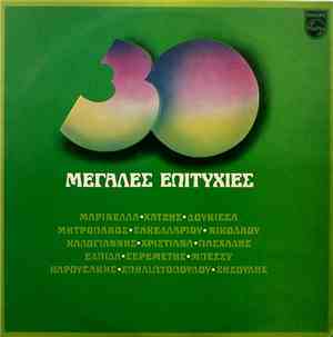 Various - 30 Μεγάλες Επιτυχίες