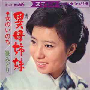笹みどり - 異母姉妹