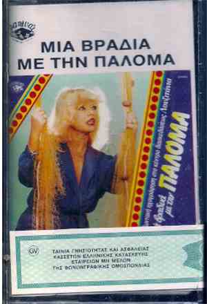 Παλόμα - Μια Βραδιά Με Την Παλόμα