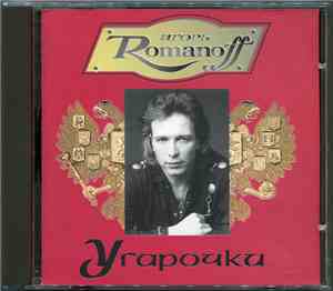 Игорь Романов - Угарочки