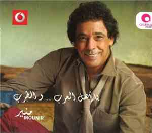 منير = Mounir - يا أهل العرب .. والطرب