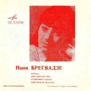 Нани Брегвадзе - Отрада / Мне Снился Сон / Солнечные Капли / Хевсурская Бал ...