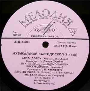 Various - Музыкальный Калейдоскоп (9-я Серия)