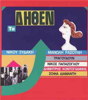 Νίκος Ξυδάκης, Μανώλης Ρασούλης - Τα Δήθεν