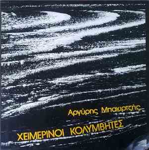 Χειμερινοί Κολυμβητές - Χειμερινοί Κολυμβητές