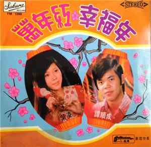 紫凌, 譚順成 - 萬年紅 / 幸福年