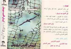 إيمان البحر درويش - طير فى السما