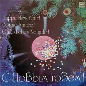 Various - С Новым Годом!