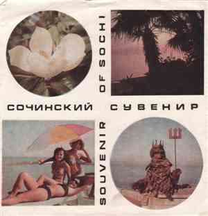 Various - Сочинский Сувенир