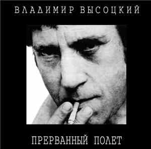 Владимир Высоцкий - Прерванный Полёт