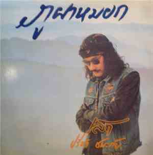 เล็ก คาราบาว - ภูผาหมอก VOL. 4