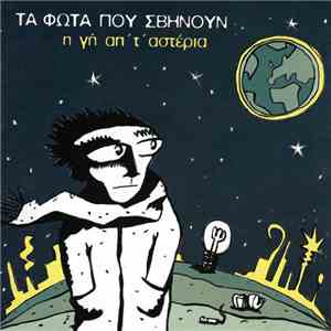 Τα Φώτα Που Σβήνουν - Η Γη Απ' Τ' Αστέρια