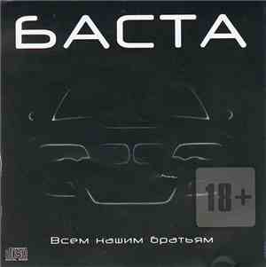 Баста - Всем Нашим Братьям