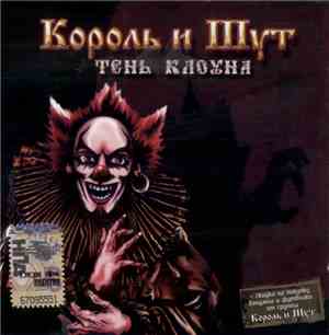 Король И Шут - Тень Клоуна
