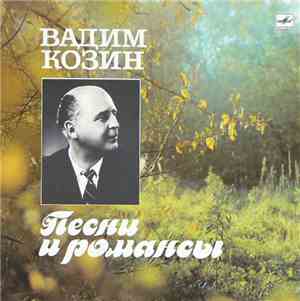 Вадим Козин - Песни И Романсы