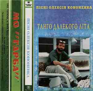 Various - Пісні Олексія Кононенка: Танго Далекого Літа