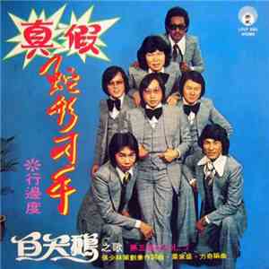 白天鵝 - 真假蛇形刁手 ❊ 行邊度 第三集 Vol. 3