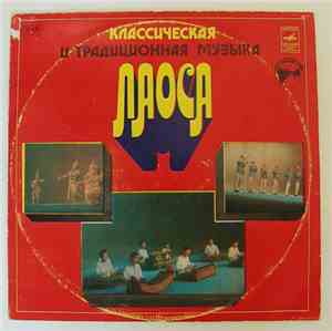Ансамбль Танца И Музыки Лаоса - Классическая И Традиционная Музыка Лаоса =  ...
