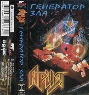Ария - Генератор Зла