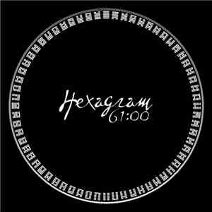 Hexagram - 61:00