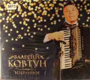 Валерий Ковтун - Избранное