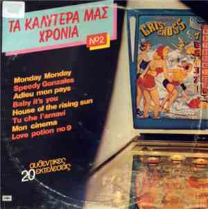 Various - Τα Καλύτερά Μας Χρόνια Νο 2