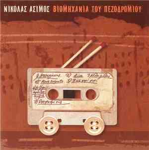 Νικόλας Άσιμος - Βιομηχανία Του Πεζοδρομίου