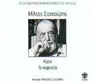 Μίλτος Σαχτούρης , Μουσική: Μιχάλης Σιγανίδης - Κύριε / Το Καφενείο