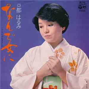 都はるみ - なんで女に