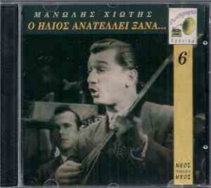 Μανώλης Χιώτης - Ο Ήλιος Ανατέλλει Ξανά...