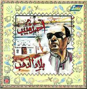 أحمد منيب - بلاد الدهب = Blad El Dahab