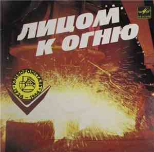 Various - Лицом К Огню