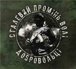 Various - Сталевий Промінь Волі - Добровольці