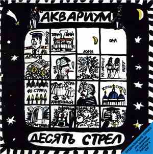 Аквариум - Десять Стрел