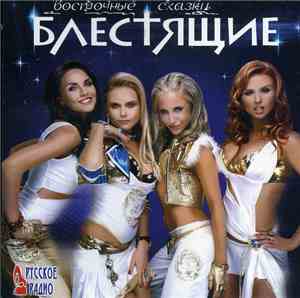 Блестящие - Восточные Сказки