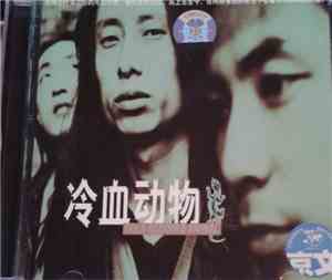 冷血动物 = Cold Blooded Animal - 冷血动物