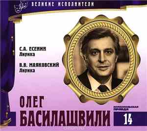 С.А. Есенин, В.В. Маяковский - Читает Олег Басилашвили - Лирика