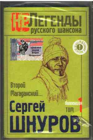 Сергей Шнуров - Второй Магаданский...