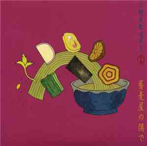 上野茂都 - 蕎麦屋の隅で