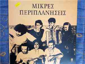 Μικρές Περιπλανήσεις - Μικρές Περιπλανήσεις