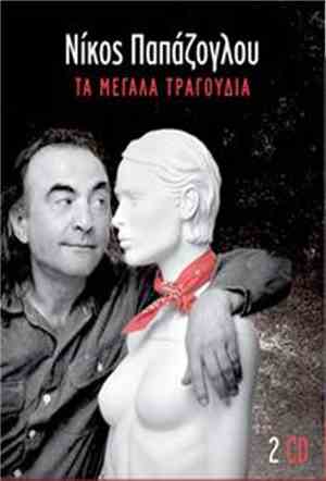 Νίκος Παπάζογλου - Τα Μεγάλα Τραγούδια