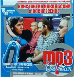 Константин Никольский & Воскресение, СВ - MP3 Collection
