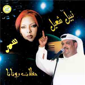 سمر, نبيل شعيل - حفلات روتانا = Live In Concert
