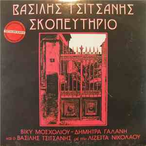 Βασίλης Τσιτσάνης - Σκοπευτήριο