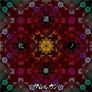 アルルカン - 道化ノ華