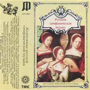 Various - Русская Симфоническая Музыка. Жемчужины Русской Симфонической Муз ...