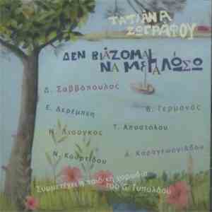 Τατιάνα Ζωγράφου - Δεν Βιάζομαι Να Μεγαλώσω