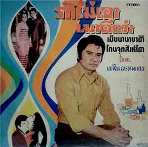 เพลิน พรหมแดน - รักไม่เอา เมาดีกว่า